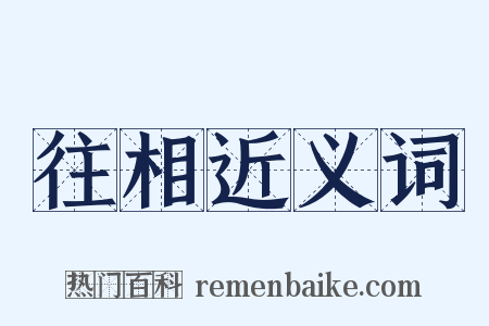 往相近义词是什么意思的图片